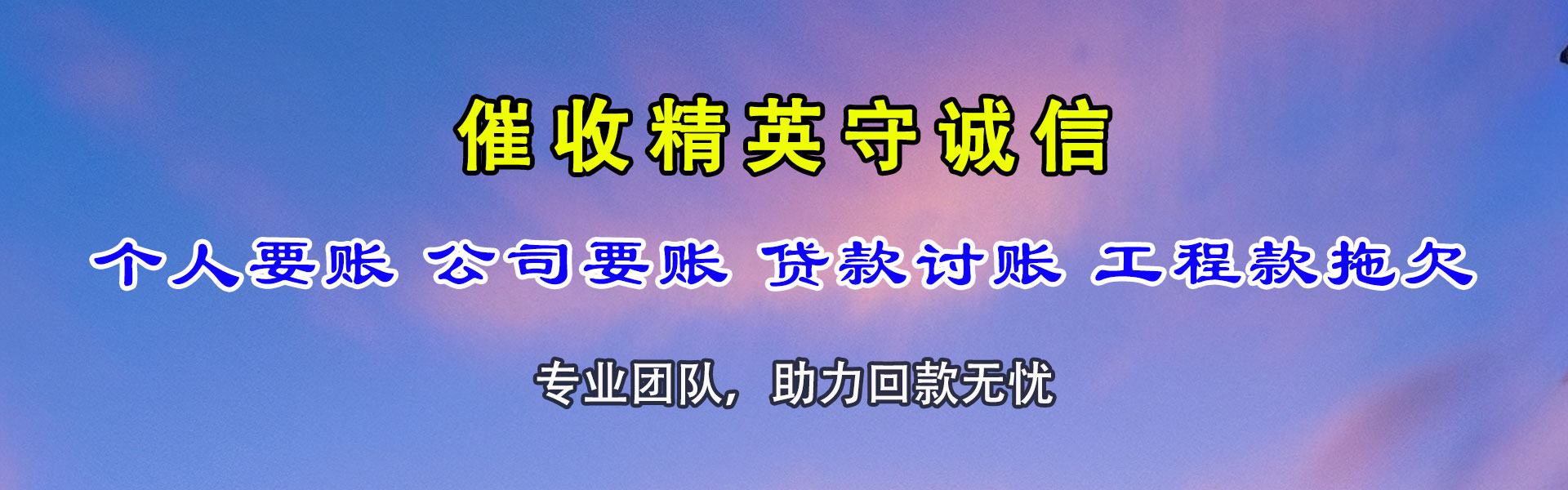颍东要账公司